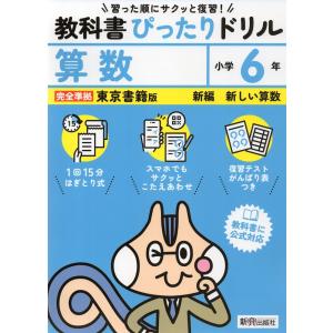 小学 教科書ぴったりドリル 算数6年 東京書籍版「新編 新しい算数」準拠 （教科書番号 612）