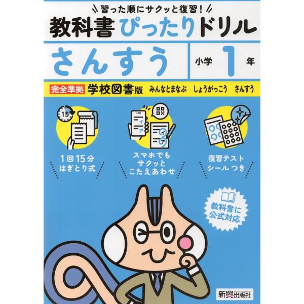 小学 教科書ぴったりドリル さんすう1年 学校図書版「みんなとまなぶ しょうがっこう さんすう」準拠...
