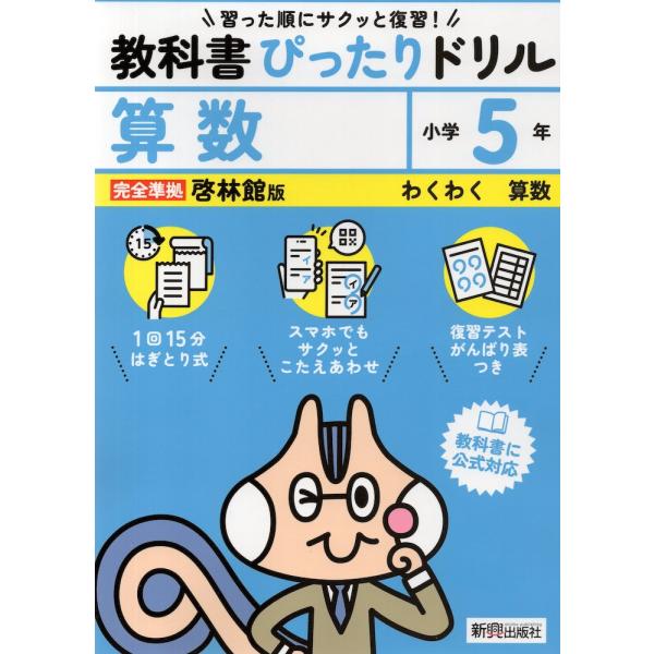 小学 教科書ぴったりドリル 算数5年 啓林館版「わくわく算数」準拠 （教科書番号 520）