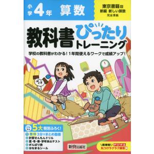 小学 教科書ぴったりトレーニング 算数4年 東京書籍版「新編 新しい算数」準拠 （教科書番号 412・413）