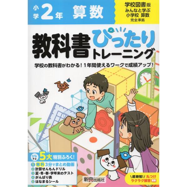 小学 教科書ぴったりトレーニング 算数2年 学校図書版「みんなと学ぶ 小学校 算数」準拠 （教科書番...
