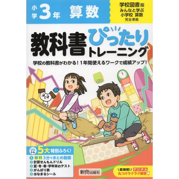 小学 教科書ぴったりトレーニング 算数3年 学校図書版「みんなと学ぶ 小学校 算数」準拠 （教科書番...