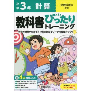 小学 教科書ぴったりトレーニング 文章題3年 全教科書版 : 学参ドット