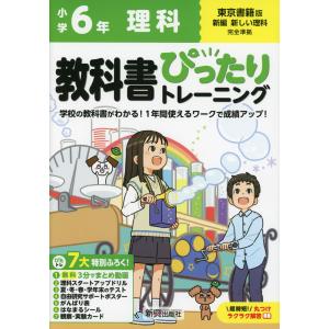 小学 教科書ぴったりトレーニング 理科6年 東京書籍版「新編 新しい理科」準拠 （教科書番号 607）