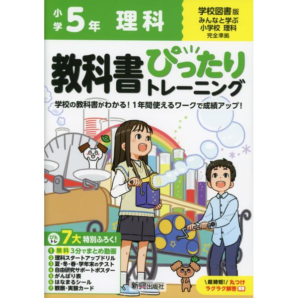 小学 教科書ぴったりトレーニング 理科5年 学校図書版「みんなと学ぶ 小学校理科」準拠 （教科書番号...