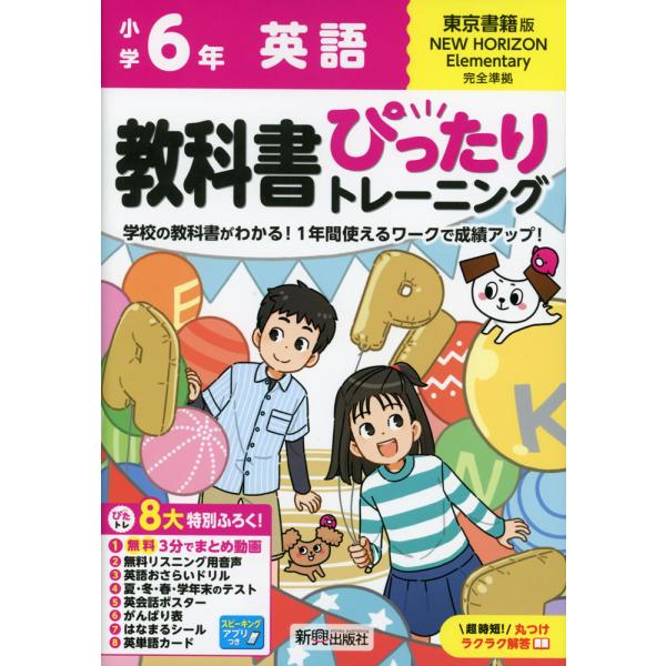 小学 教科書ぴったりトレーニング 英語6年 東京書籍版「ニューホライズン（NEW HORIZON E...