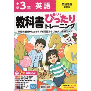 小学 教科書ぴったりトレーニング 英語3年 英語活動対応版