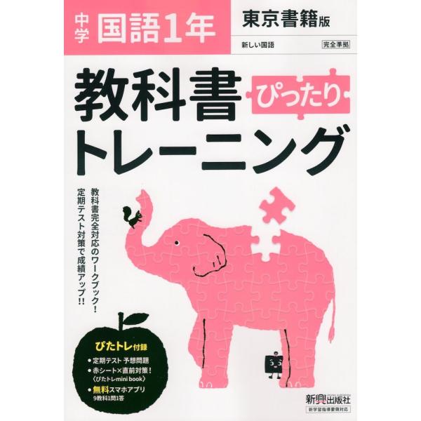 中学 教科書ぴったりトレーニング 国語 1年 東京書籍版「新しい国語 1」準拠 （教科書番号 701...