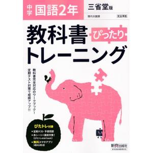 中学 教科書ぴったりトレーニング 国語 2年 三省堂版準拠