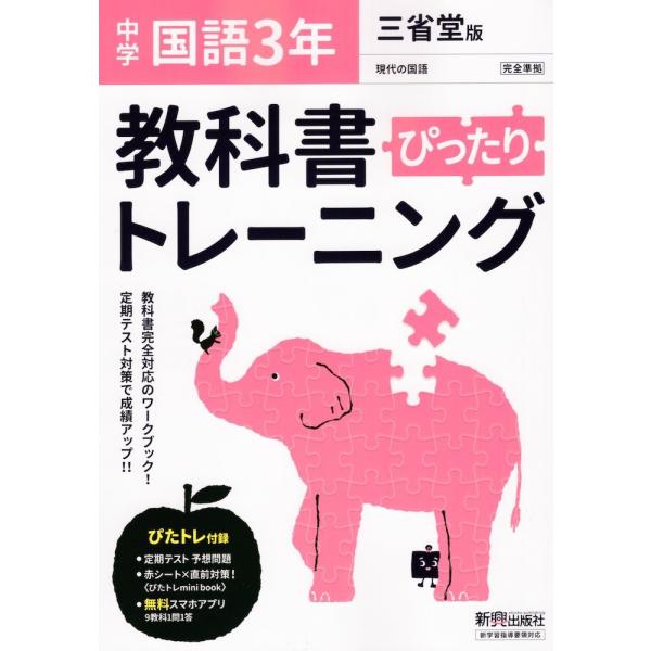 中学 教科書ぴったりトレーニング 国語 3年 三省堂版「現代の国語 3」準拠 （教科書番号 902）