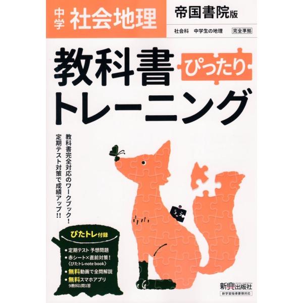 中学 教科書ぴったりトレーニング 社会 地理 帝国書院版「社会科 中学生の地理 世界の姿と日本の国土...