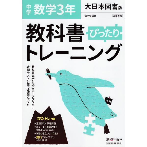 中学 教科書ぴったりトレーニング 数学 3年 大日本図書版「数学の世界3」準拠 （教科書番号 902...