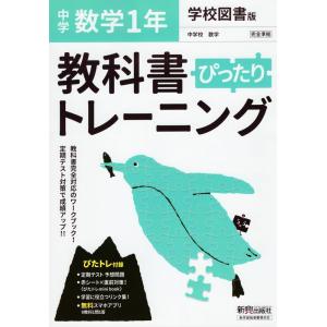 中学 教科書ぴったりトレーニング 数学 1年 学校図書版「中学校数学1」準拠 （教科書番号 703）｜gakusan