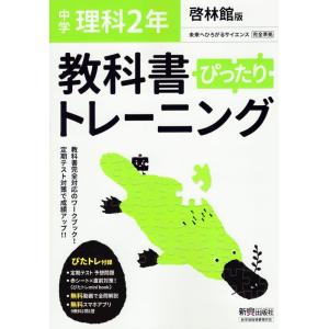 中学 教科書ぴったりトレーニング 理科 2年 啓林館版「未来へひろがるサイエンス2」準拠 （教科書番号 805）｜学参ドットコム