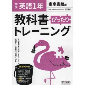 中学 教科書ぴったりトレーニング 英語 1年 東京書籍版「NEW