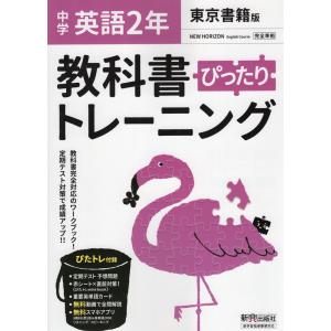 中学 教科書ぴったりトレーニング 英語 2年 東京書籍版「NEW