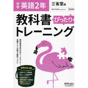 中学 教科書ぴったりトレーニング 英語 2年 三省堂版準拠