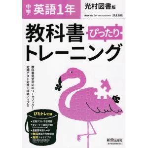 中学 教科書ぴったりトレーニング 英語 1年 光村図書版準拠