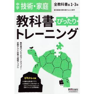 中学 教科書ぴったりトレーニング 技術・家庭 1〜3年