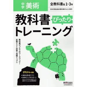 中学 教科書ぴったりトレーニング 美術 1〜3年 全教科書版｜gakusan