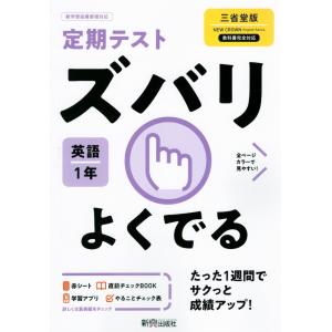 定期テスト ズバリよくでる 中学 英語 1年 三省堂版準拠