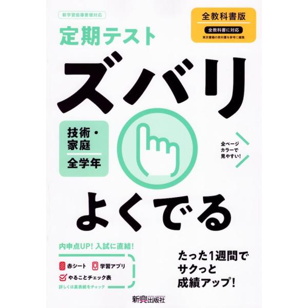 定期テスト ズバリよくでる 中学 技術・家庭 全学年 全教科書版