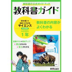 教科書ガイド 中学 理科 1年 啓林館版準拠