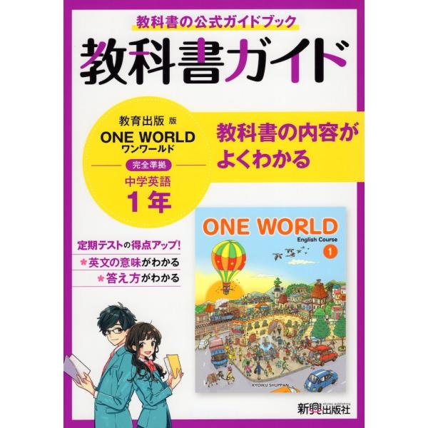 教科書ガイド 中学 英語 1年 教育出版版「ONE WORLD English Course 1」準...