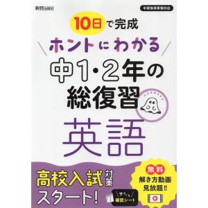10日で完成 ホントにわかる 中1・2年の総復習 数学 : 学参ドットコム