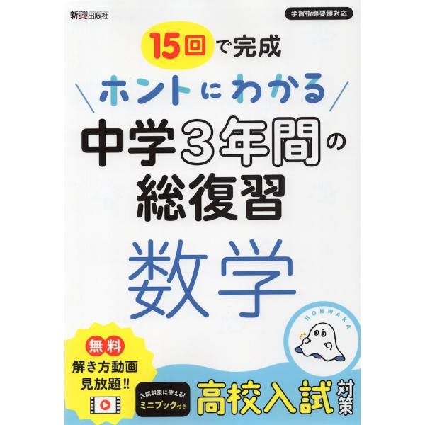 15回で完成 ホントにわかる 中学3年間の総復習 数学