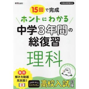 15回で完成 ホントにわかる 中学3年間の総復習 数学 : 学参ドットコム