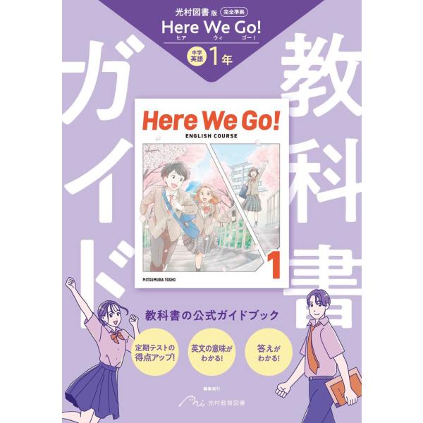 教科書ガイド 中学 英語 1年 光村図書版「Here We Go! ENGLISH COURSE 1...