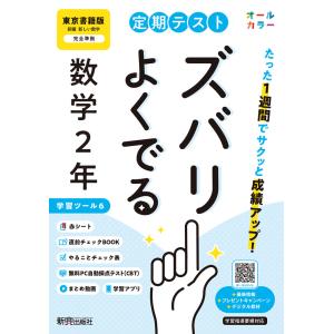 ワーク&テスト 東京書籍版「新編 新しい数学2」 （教科書番号 002-82