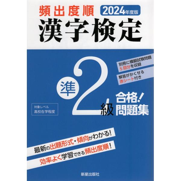 2024年度版 頻出度順 漢字検定 準2級 合格!問題集