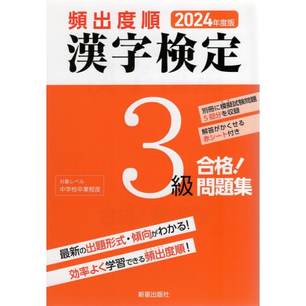 2024年度版 頻出度順 漢字検定 3級 合格!問題集