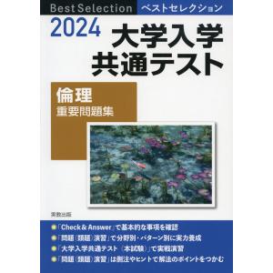 2024 ベストセレクション 大学入学共通テスト 倫理 重要問題集｜gakusan