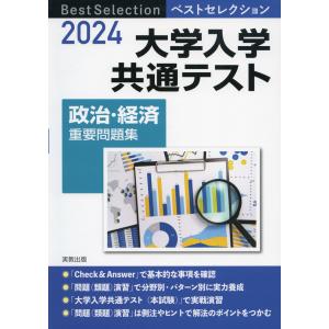 2024 ベストセレクション 大学入学共通テスト 政治・経済 重要問題集｜gakusan