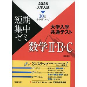 2025 短期集中ゼミ 大学入学共通テスト 数学IIBCの商品画像