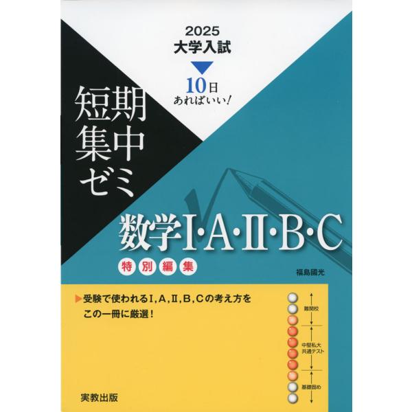 10日あればいい 2025 大学入試短期集中ゼミ 数学i・a・ii・b・c