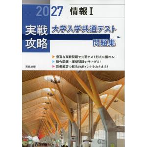 2027 実戦攻略 情報I 大学入学共通テスト問題集