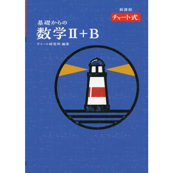 （特装版）新課程 チャート式 基礎からの 数学II+B