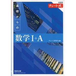 新課程 チャート式 基礎からの 数学I+A｜gakusan