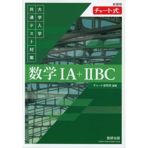 新課程 チャート式 大学入学共通テスト対策 数学IA+IIBC｜gakusan