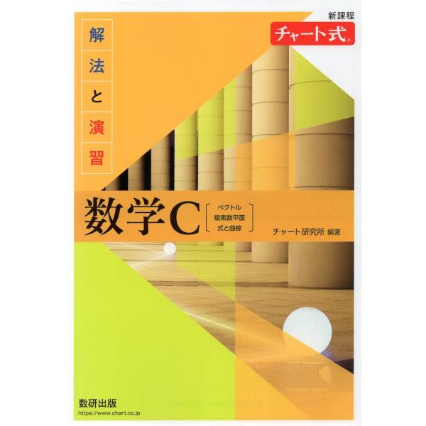 新課程 チャート式 解法と演習 数学C［ベクトル、複素数平面、式と曲線］