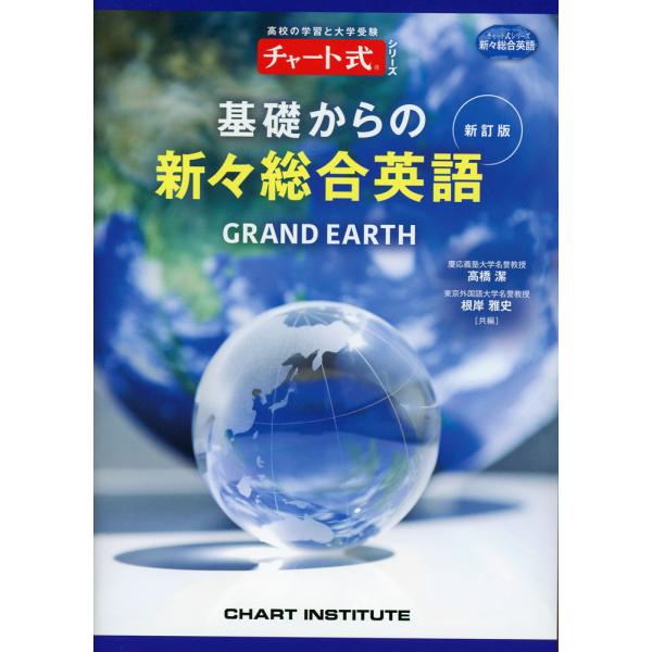 チャート式シリーズ GRAND EARTH 基礎からの新々総合英語 新訂版