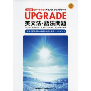 三訂版 ［データ分析］ 大学入試 アップグレード UPGRADE 英文法・語法問題