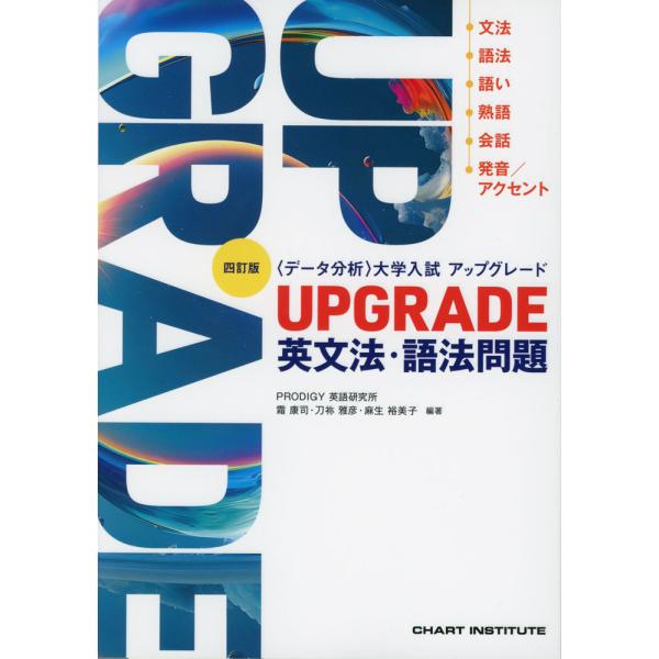 四訂版 ［データ分析］ 大学入試 アップグレード UPGRADE 英文法・語法問題