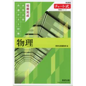 チャート式シリーズ 新物理基礎 新課程 : 学参ドットコム - 通販