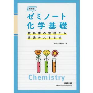 新課程 ゼミノート 化学基礎｜gakusan