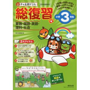 チャ太郎ドリル 総復習編 小学3年生